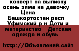 конверт на выписку осень зима на девочку › Цена ­ 2 000 - Башкортостан респ., Уфимский р-н Дети и материнство » Детская одежда и обувь   